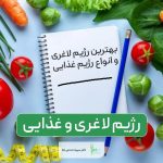 رژیم لاغری چیست؟ انواع رژیم‌های غذایی و معرفی بهترین آن