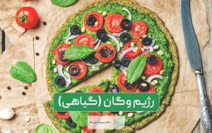 رژیم وگان یا رژیم لاغری گیاهی (گیاهخواری) چیست