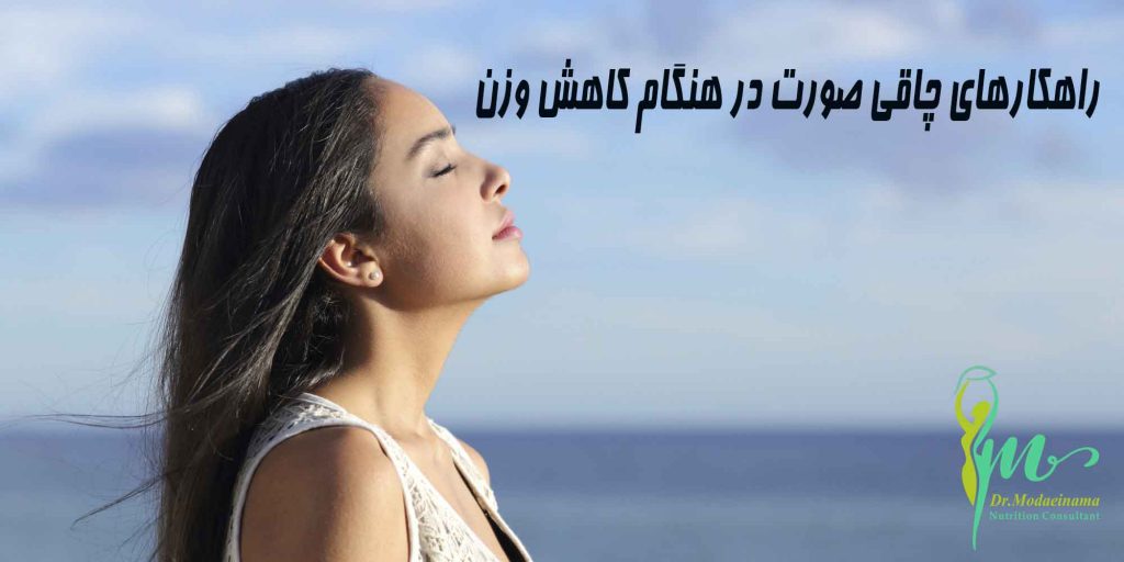 راهکارهای چاقی صورت در هنگام کاهش وزن