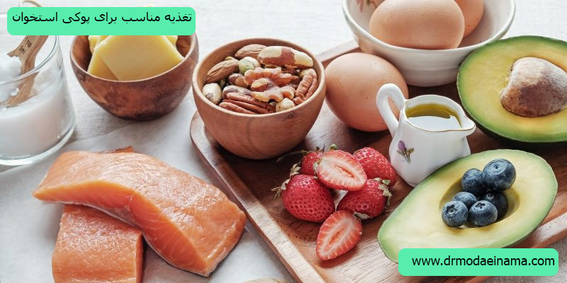 تغذیه-مناسب-برای-پوکی-استخوان