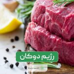 رژیم دوکان (Dukan Diet) و نمونه برنامه رژیم لاغری و غذایی آن