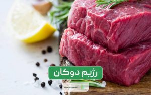 رژیم دوکان (Dukan Diet) و نمونه برنامه رژیم لاغری و غذایی آن