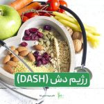 رژیم غذایی دش (DASH) و بایدها و نبایدهای آن