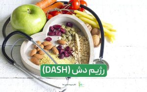 رژیم غذایی دش (DASH) و بایدها و نبایدهای آن