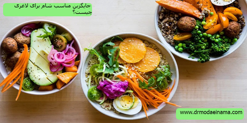جایگزین-شام-برای-لاغری