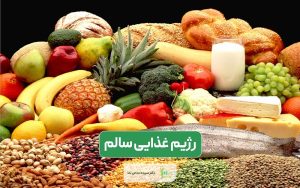 معرفی یک برنامه رژیم غذایی سالم در هفته و بهترین آن