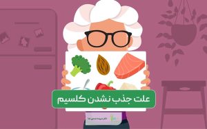 علت عدم جذب کلسیم در بدن چیست؟ چه مواردی را باید رعایت کنیم؟