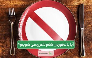 کنترل لاغری با نخوردن شام و دستگاه لاغری؛ آیا با نخوردن شام لاغر می شویم؟