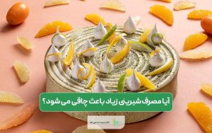 آیا مصرف شیرینی زیاد باعث چاقی میشود؟ معرفی شیرینی هایی که چاق کننده نیست