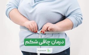 درمان چاقی شکم و راه های کاهش وزن آن