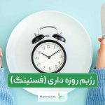 رژیم روزه داری یا فستینگ چیست و چه مزایایی دارد