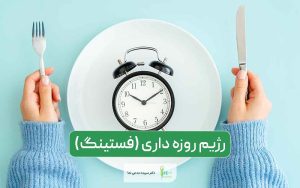 رژیم روزه داری یا فستینگ چیست و چه مزایایی دارد