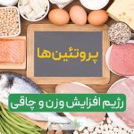 رژیم افزایش وزن و چاقی و حجم بدن زنان و مردان و بهترین آن