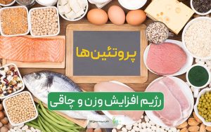 رژیم افزایش وزن و چاقی و حجم بدن زنان و مردان و بهترین آن