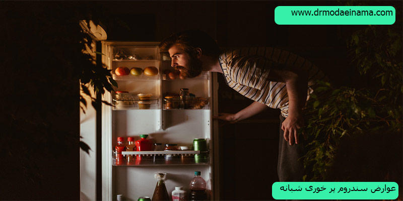 عوارض-سندروم-پرخوری-شبانه