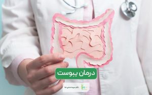 درمان یبوست با تغذیه و در خانه و نکات مهم آن