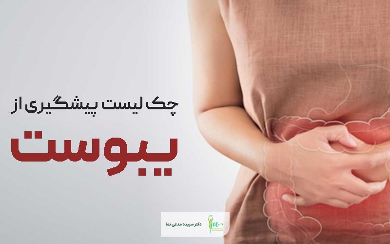 چک لیست پیشگیری از یبوست بدن در یک نگاه