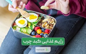 رژیم کبد چرب چیست و چه کاربردی در کنترل آن دارد