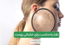 تغذیه مناسب برای خشکی پوست: نحوه درمان خشکی پوست با رژیم غذایی