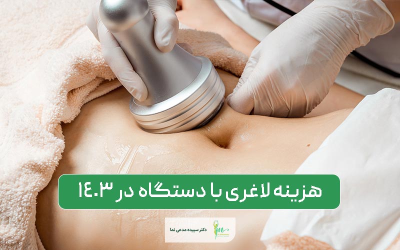 هزینه لاغری با دستگاه در سال 1403 و در ایران چقدر است