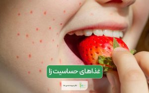 غذاهای حساسیت زا کدام هستند؟ بررسی آن در بزرگسالان و کودکان