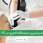 دستگاه اوندا پرو 2024، جدیدترین دستگاه لاغری در ایران در سال 2024