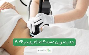 دستگاه اوندا پرو 2024، جدیدترین دستگاه لاغری در ایران در سال 2024
