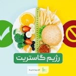 رژیم گاستریت چیست و چه غذاهایی را نباید بخوریم