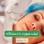 لیفت صورت با دستگاه اوندا پرو 2024 به همراه بررسی مزایا و معایب آن