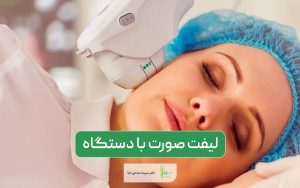 لیفت صورت با دستگاه اوندا پرو 2024 به همراه بررسی مزایا و معایب آن