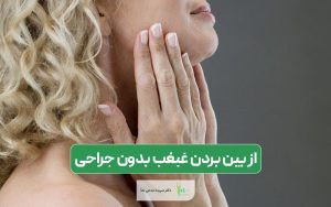 رفع و از بین بردن غبغب بدون جراحی با سریع ترین روش