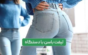 لیفت باسن با دستگاه اوندا پرو بدون جراحی و نکات مهم آن