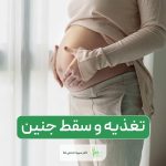 تغذیه و سقط جنین و مواد غذایی که باعث سقط جنین میشود