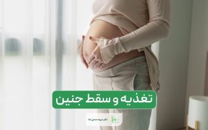 تغذیه و سقط جنین و مواد غذایی که باعث سقط جنین میشود