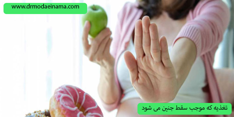 مواد-غذایی-مضر-در-سقط-جنین