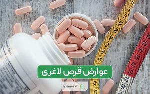 عوارض قرص های لاغری را بهتر بشناسید و قبل از مصرف بدانید