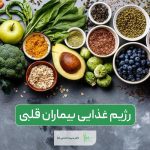 رژیم غذایی مناسب بیماران قلبی و نکات مهم آن