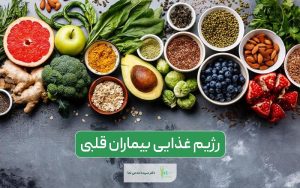 رژیم غذایی مناسب بیماران قلبی و نکات مهم آن