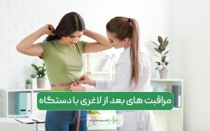مراقبت های بعد از لاغری با دستگاه اوندا پرو و نکات مهم آن