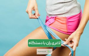 لاغری ران با دستگاه در 3 جلسه و رفع سلولیت آن با اوندا پرو