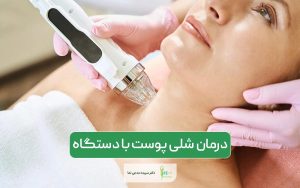 درمان شلی پوست با دستگاه اوندا پرو به عنوان یکی از بهترین دستگاه های لیفت