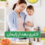 لاغری بعد از زایمان: بعد از بارداری چگونه وزن خود را کم کنیم