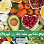 بهترین رژیم غذایی کم کاری تیروئید بدن و مواد غذایی مفید و مضر آن