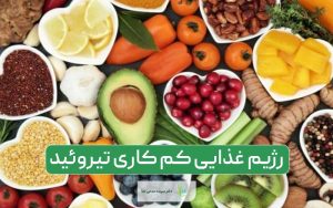 بهترین رژیم غذایی کم کاری تیروئید بدن و مواد غذایی مفید و مضر آن