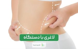 لاغری با دستگاه؛ یکی از روش‌های لاغری، دستگاه لاغری است