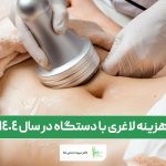 هزینه لاغری با دستگاه در سال 1404 و در ایران چقدر است