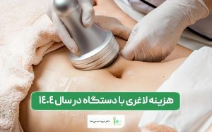 هزینه لاغری با دستگاه در سال 1404 و در ایران چقدر است