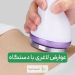 عوارض لاغری با دستگاه را بهتر بشناسید و انواع دستگاه لاغری را با هم مقایسه کنید
