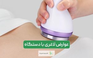 عوارض لاغری با دستگاه را بهتر بشناسید و انواع دستگاه لاغری را با هم مقایسه کنید