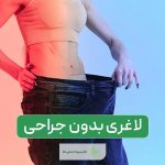 جددیترین روش لاغری بدون جراحی در ایران با استفاده از دستگاه اوندا پرو 2024